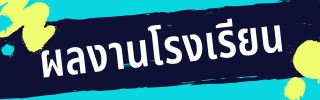 ผลงานเชิงประจักษ์ ของโรงเรียน