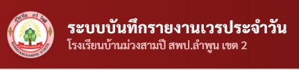 ระบบบันทึกรายงานเวรประจำวัน